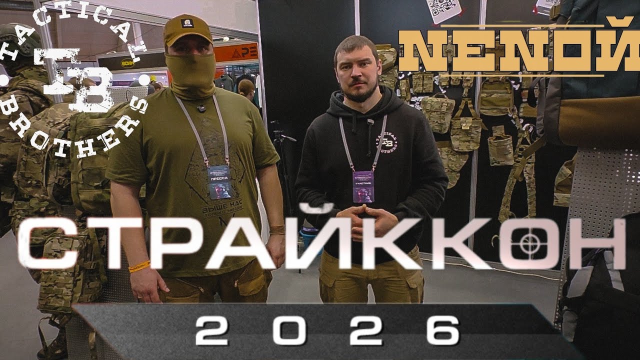 СТРАЙККОН 2026 | СТЕНД КОМПАНИЙ TACTICAL BROTHER'S и NENOЙ