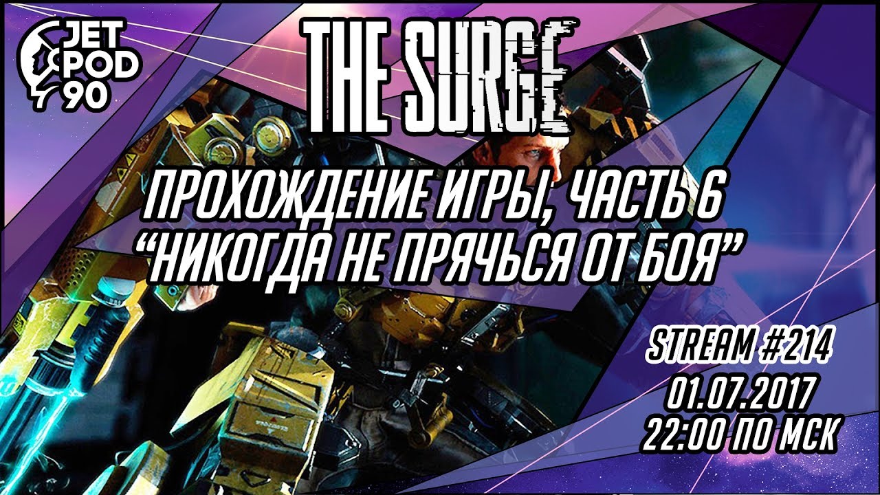 Стрим по игре "THE SURGE" от Deck13 и Focus Home Interactive. Прохождение от JetPOD90, часть 6.