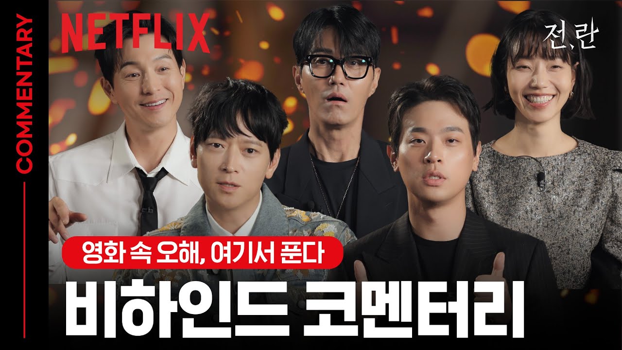 그간 강녕하셨습니까. 《전,란》 코멘터리 드리옵니다🎥 | 비하인드 코멘터리 | 전,란 | 넷플릭스