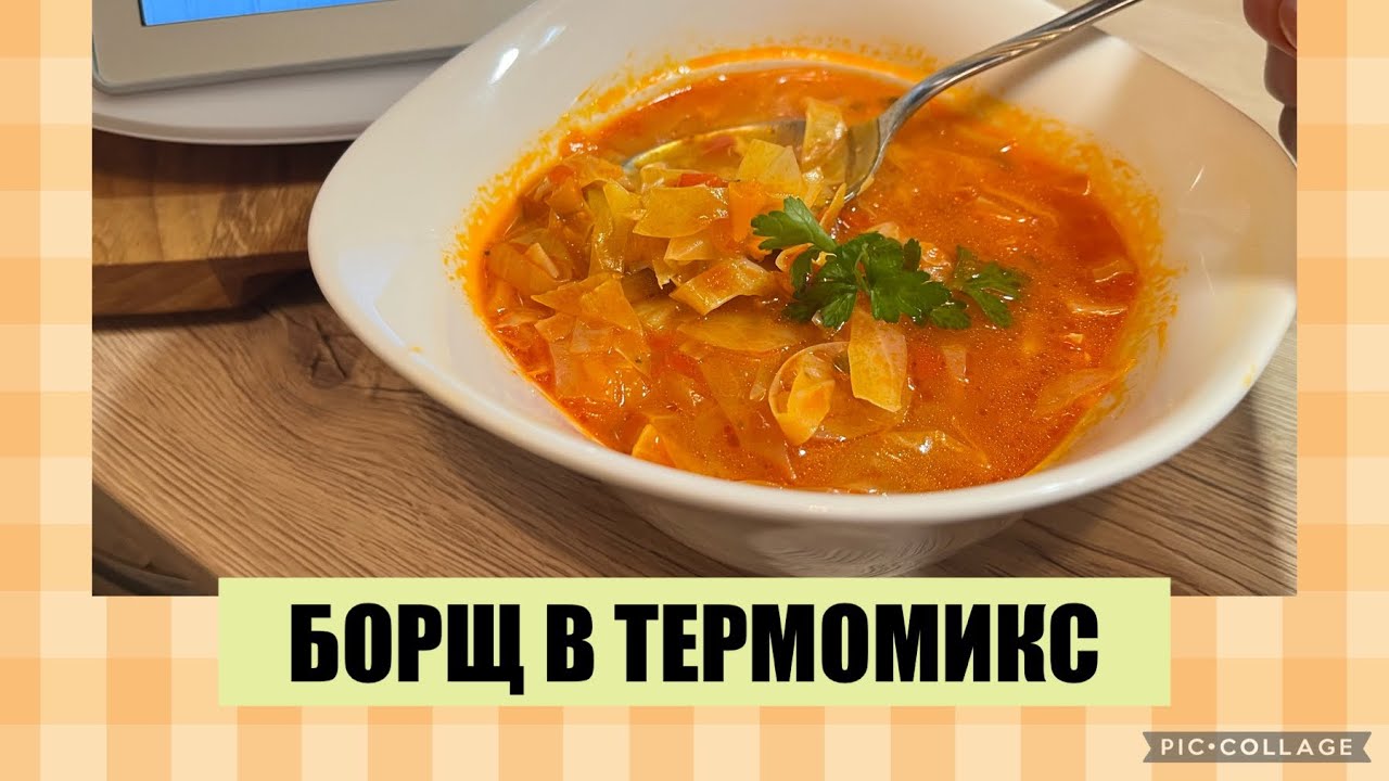 БОРЩ В ТЕРМОМИКС🥔🧅🧄🥬🥕🫑