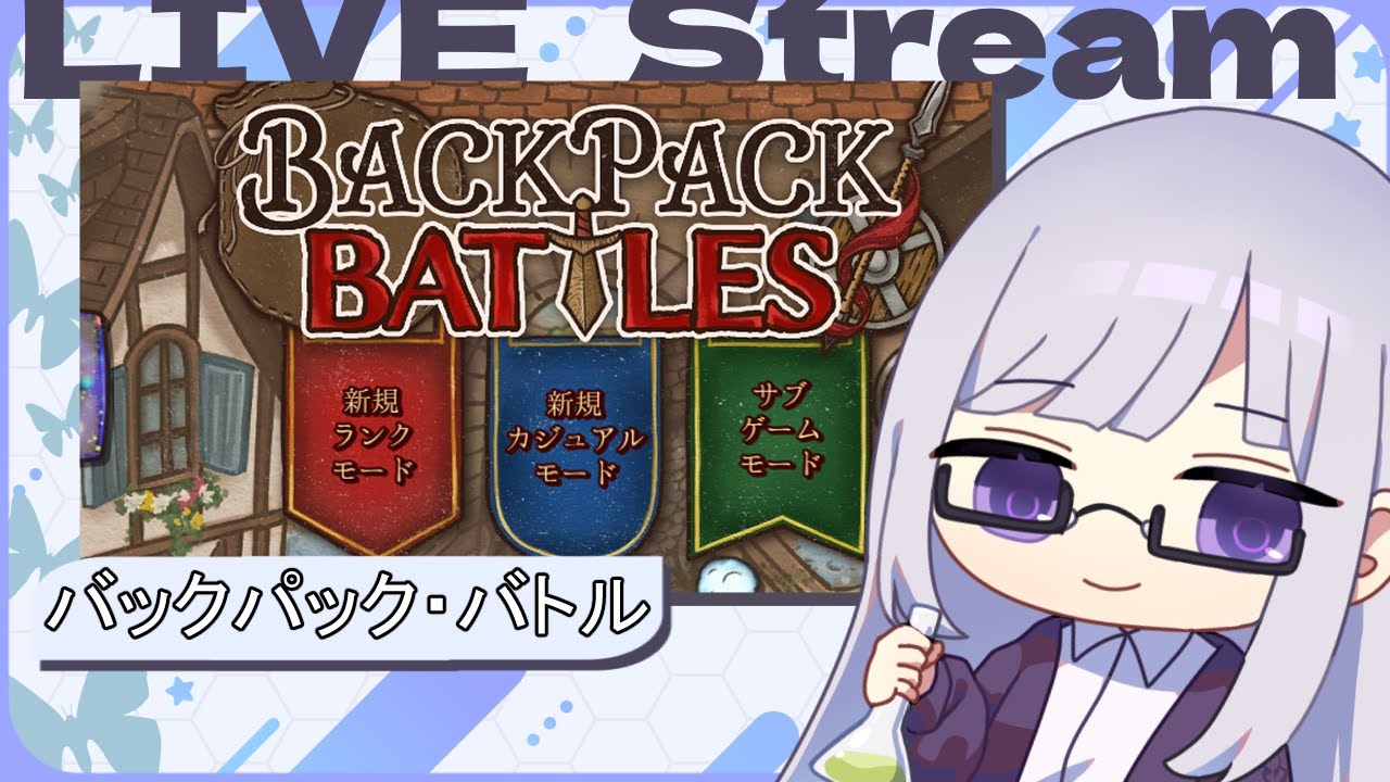 【Backpack Battles】整理整頓できないランダムバックパッカー【#絹糸の養蚕所 】