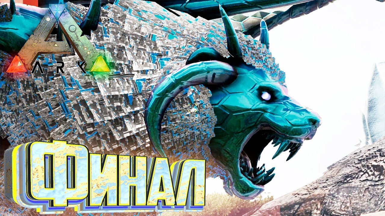 Финальныe Боссы мода Pugnacia Dinos ч.2 ARK Survival #25