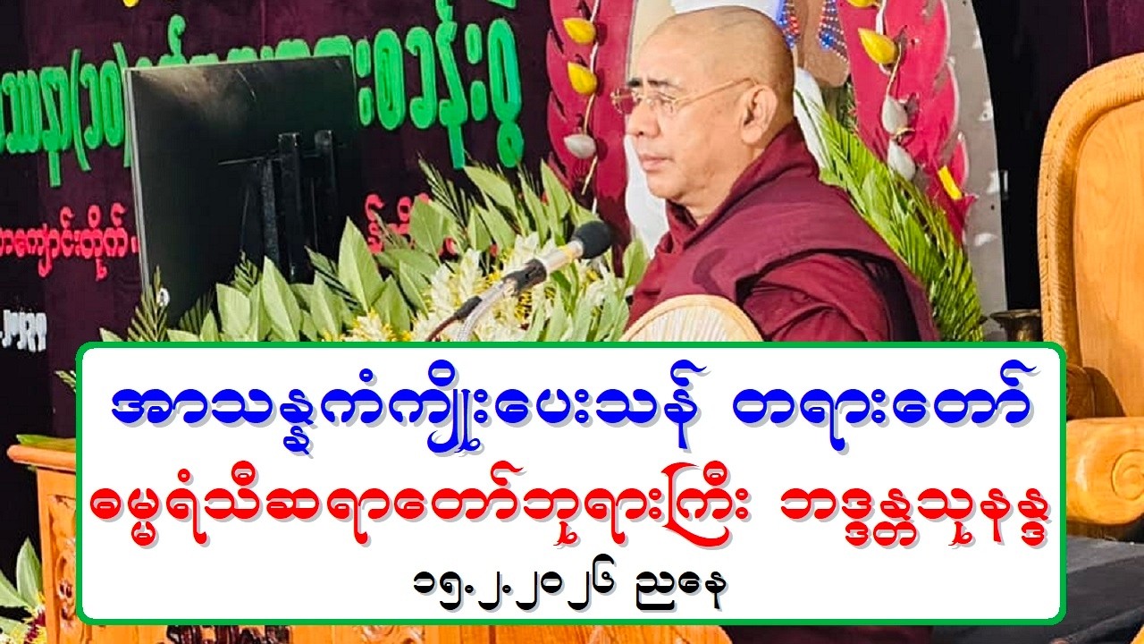 အာသႏၷကံက်ိဳးေပးသန္ တရားေတာ္ ဓမၼရံသီဆရာေတာ္ဘုရားႀကီး ဘဒၵႏၲသုနႏၵ ၁၅.၂.၂၀၂၆ ညေန