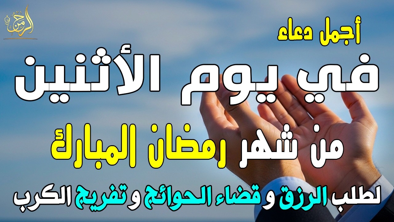 دعاء خاشع في يوم الأثنين المستجاب دعاء ليالي شهر رمضان | فرج ورزق قريب وتغيير للأقدار بإذن الله