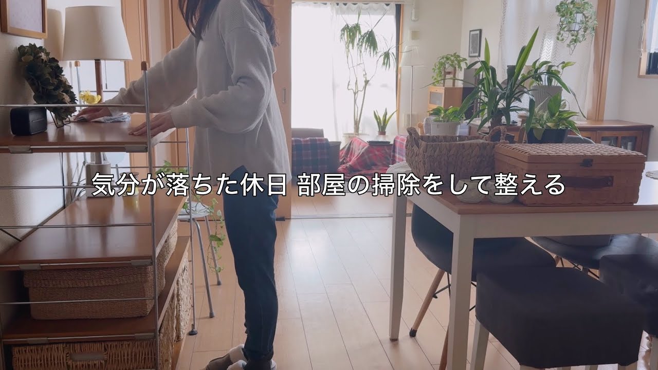 天気も気持ちも晴れない春の休日は部屋を整え過ごす家時間 / お茶タイムまで家事や掃除で気持ちのリセット