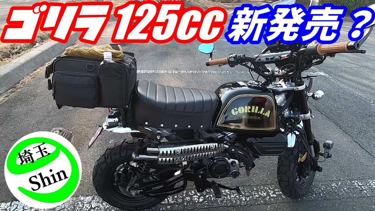 【スーパーカブ】ホンダ・ゴリラ125cc新発売？タンク容量12リットル！