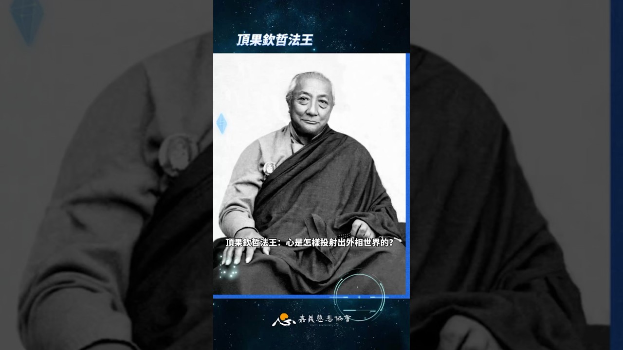 B00579頂果欽哲法王：心怎樣投射出外相世界