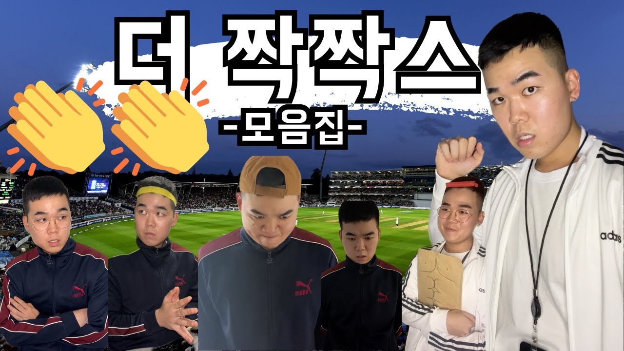 더 짝짝쓰 모음집 (FULL MOVIE)