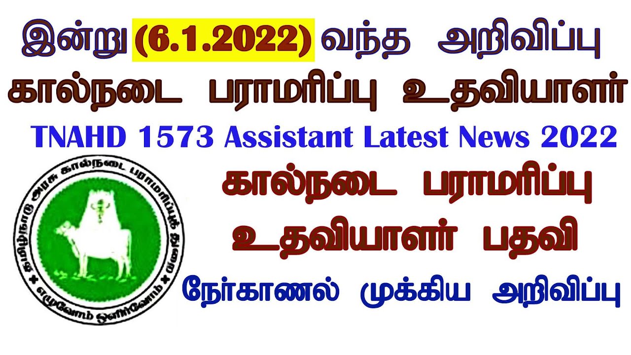 #Breaking News TNAHD 1573 Posts Latest News 2022 | TNAHD Interview date | Kalvivelai Youtube Channel
