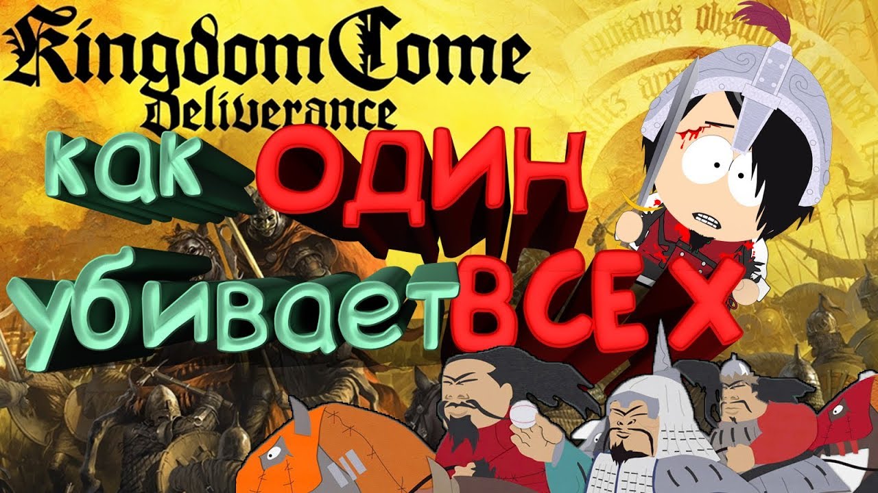 Kingdom come deliverance [Гайд по бою с толпой противников]