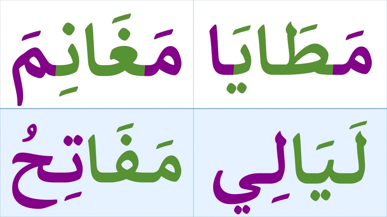 تعلم كيف تقرأ كلمات مع المد بالألف | تعلم وعلم طفلك النطق الصحيح للغة العربية