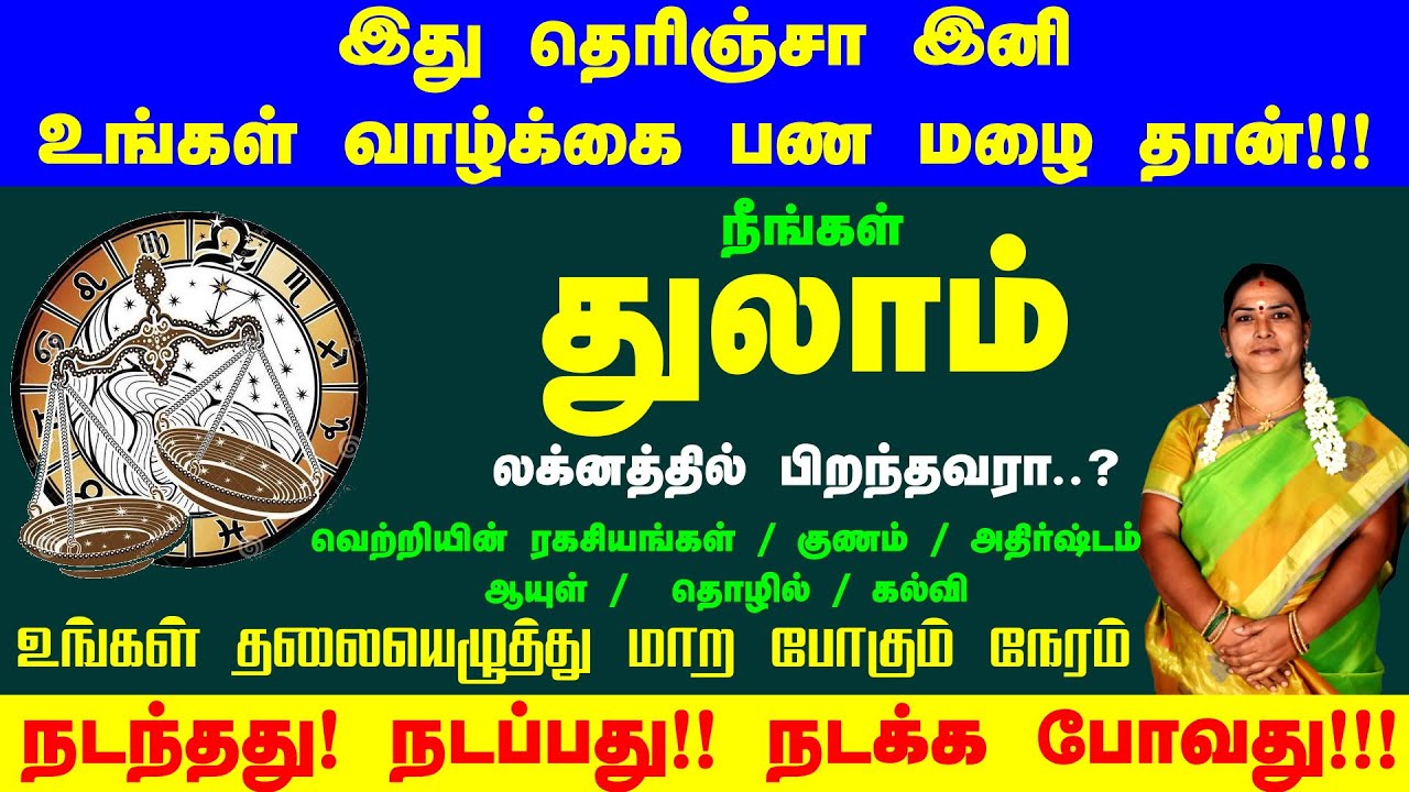 Thulam Lagnam Life Predictions In Tamil | துலாம் லக்னம் | துலாம் லக்னம் வாழ்நாள் பலன்கள்
