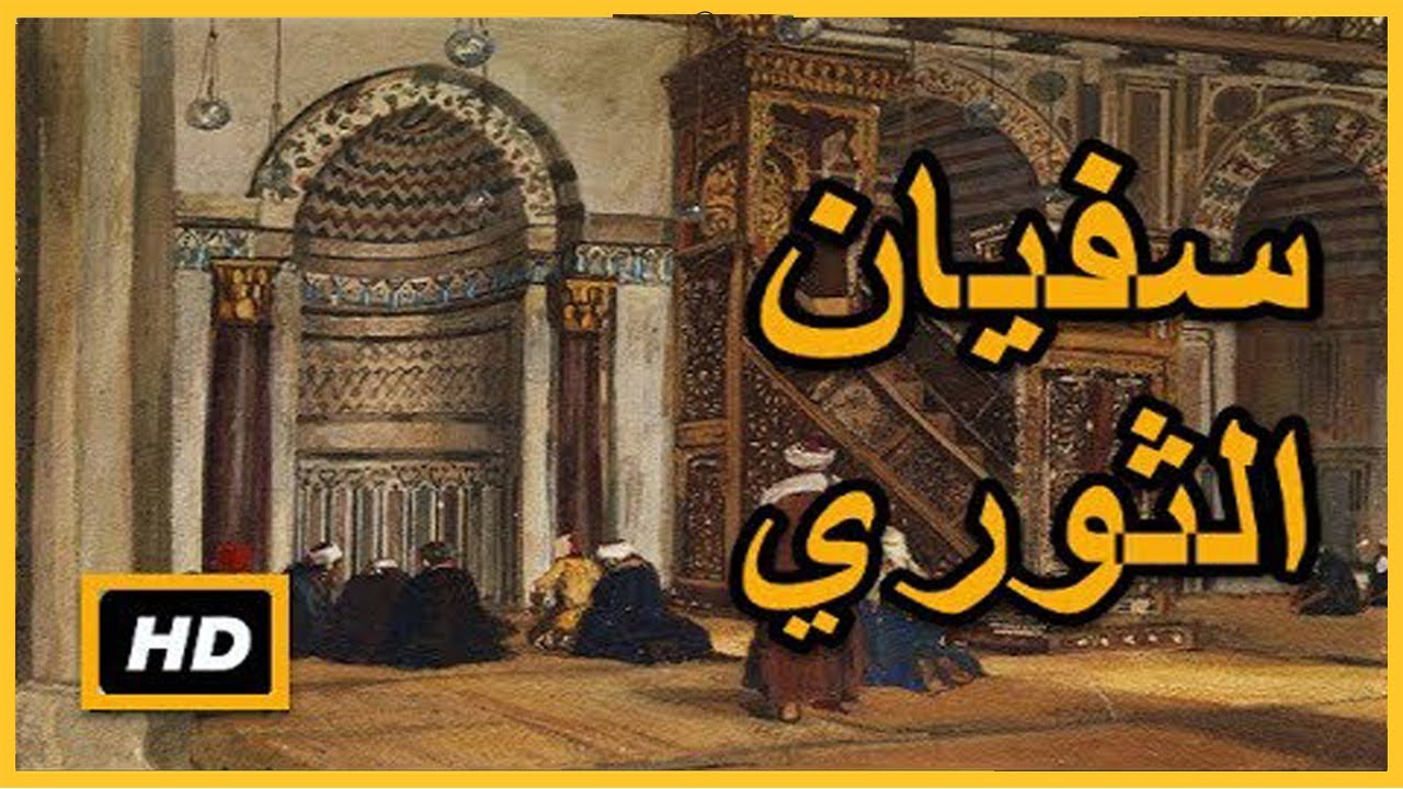 سفيان الثوري أمير المؤمنين في الحديث، سيد العلماء في زمانه، فمن هو سفيان الثوري وما قصة حياته؟