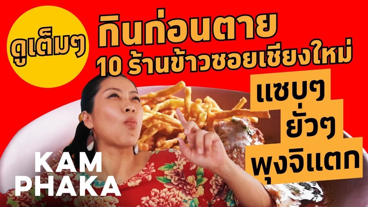 'คำ ผกา' กินก่อนตาย 10 ร้านข้าวซอยเชียงใหม่