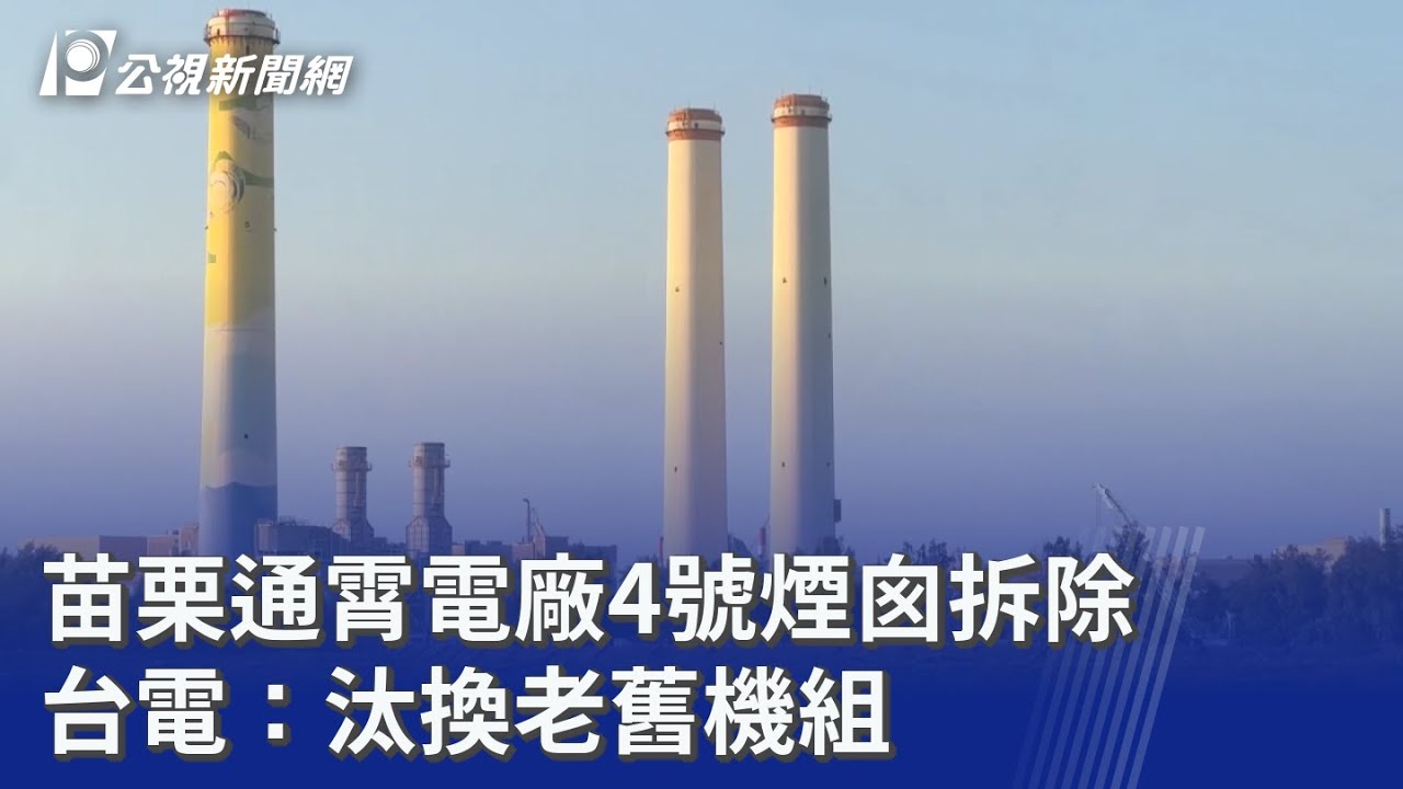 苗栗通霄電廠4號煙囪拆除 台電：汰換老舊機組｜20250928 公視晚間新聞