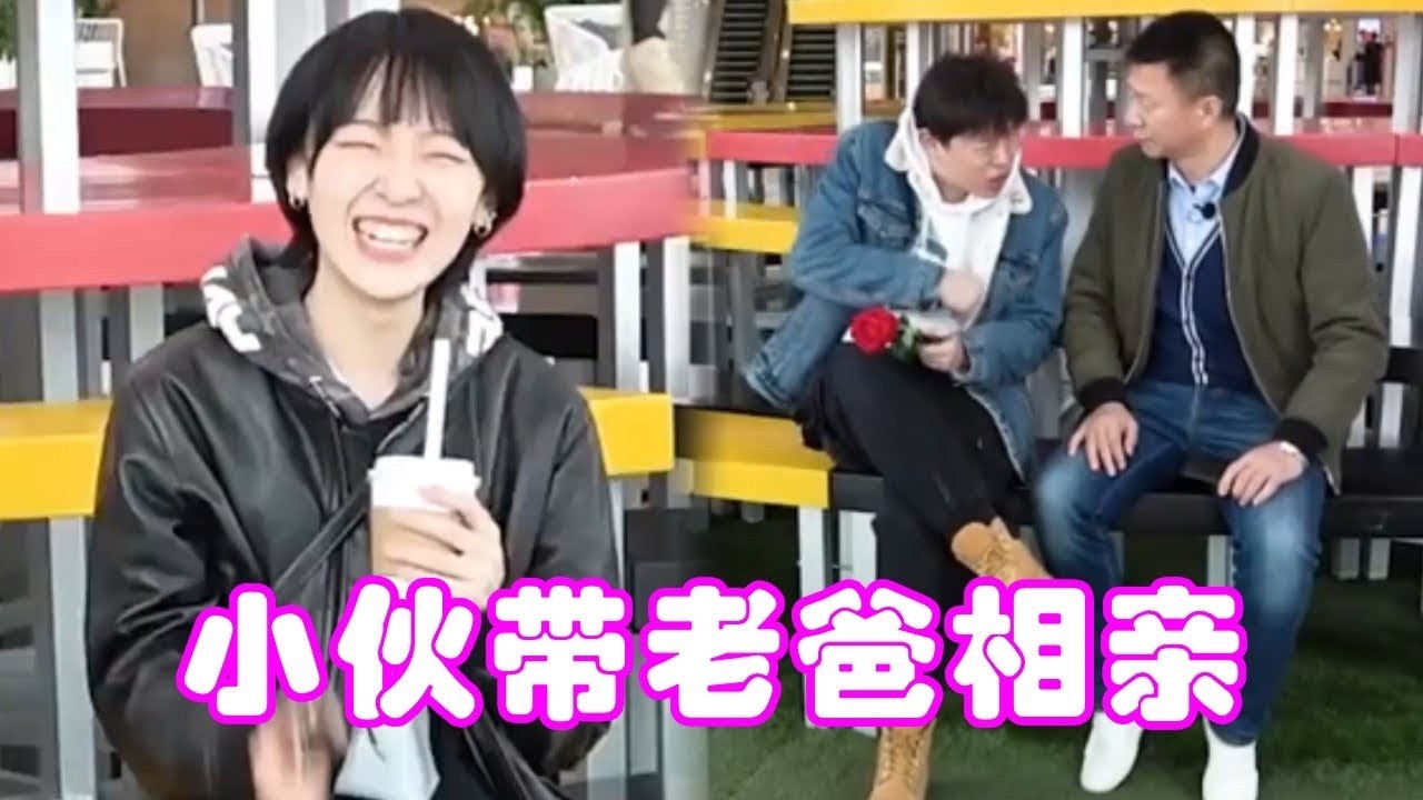 小伙带老爸相亲，小伙没相上老爸反倒相上了，隔壁“周冬雨”直接笑翻了！#搞笑 #爆笑 #短剧