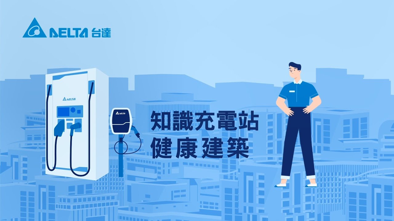 台達知識充電站──健康建築