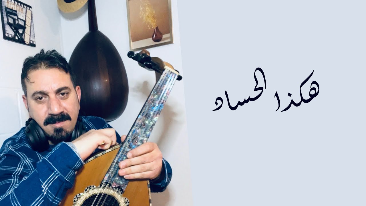 هكذا الحساد