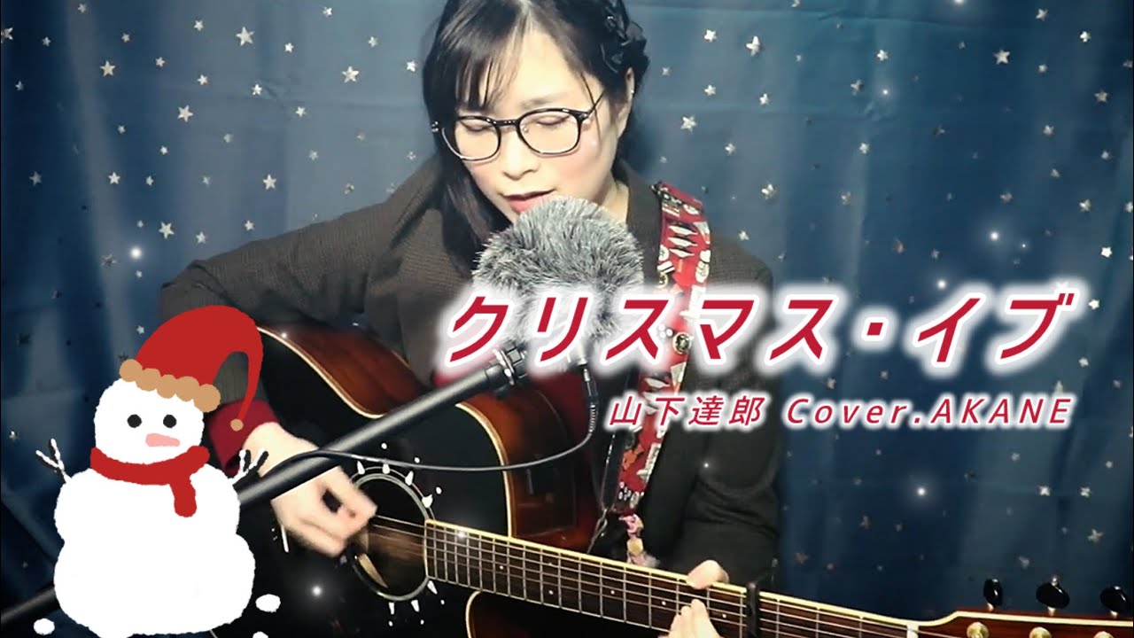 クリスマス・イブ/山下達郎 歌:AKANE [Christmas eve]