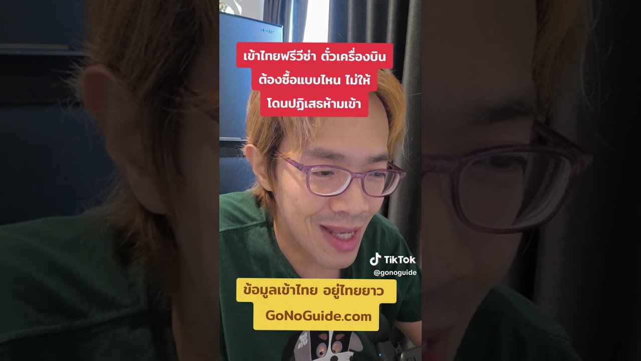 เข้าไทยฟรีวีซ่า ตั๋วเครื่องบินต้องซื้อแบบไหน ไม่ให้โดนปฏิเสธห้ามเข้า l GoNoGuide Thai Visa