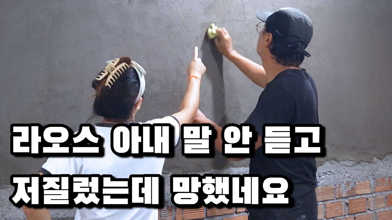 라오스 아내가 절대 하지 말라는 이유가 있었네요