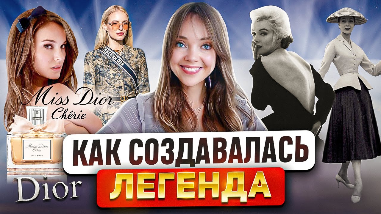 История и ДНК бренда DIOR 💎 Модный дом, который вернул миру женственность 🎀 Но в чем его успех?