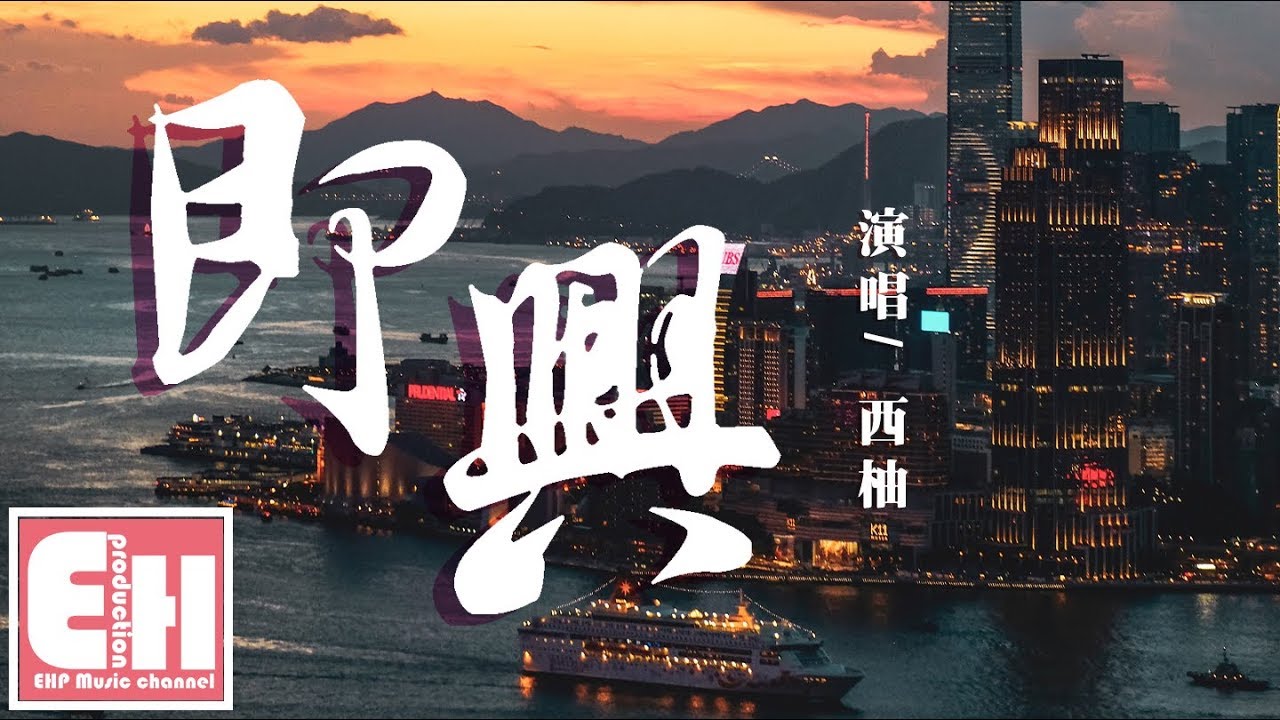 西柚 - 即興（原唱：小咪）『時間錯過不會再來，想要擁抱你卻不在。』【動態歌詞Lyrics】