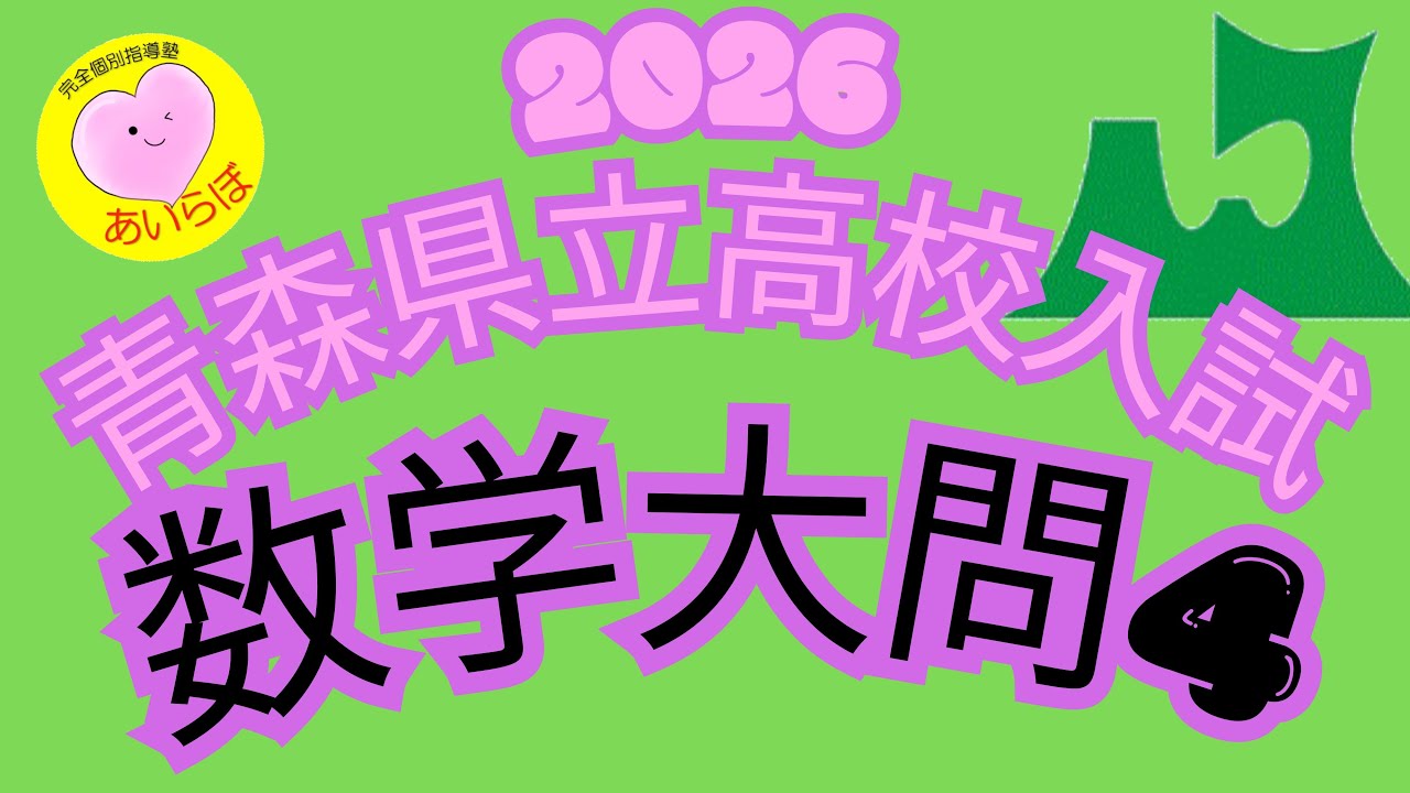 No.738 2026年度 青森県立高校入試 数学 大問4