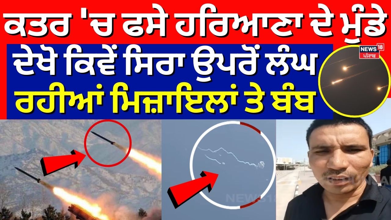 Israel-Iran war News|ਕਤਰ 'ਚ ਫਸੇ ਹਰਿਆਣਾ ਦੇ ਮੁੰਡੇ,ਦੇਖੋ ਕਿਵੇਂ ਸਿਰਾ ਉਪਰੋਂ ਲੰਘ ਰਹੀਆਂ ਮਿਜ਼ਾਇਲਾਂ ਤੇ ਬੰਬ!N18G