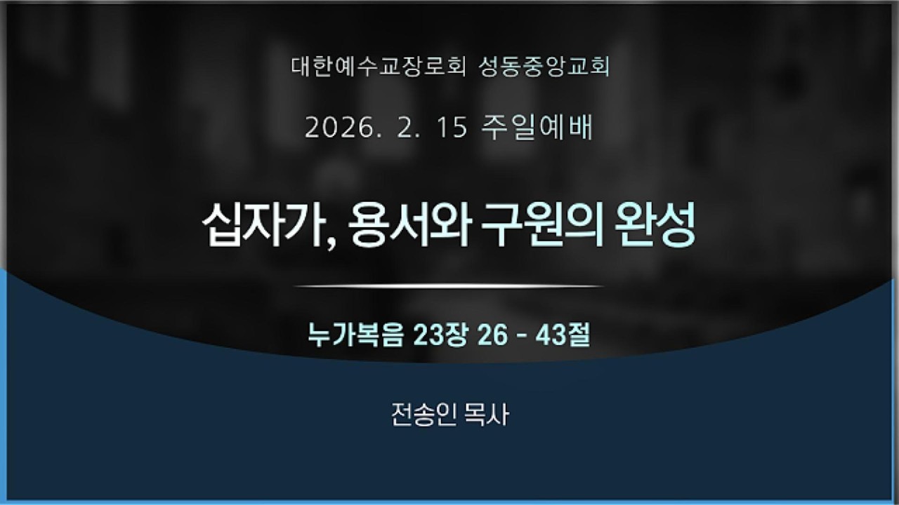 성동중앙교회 주일설교_누가복음 23:26-43_전송인 목사
