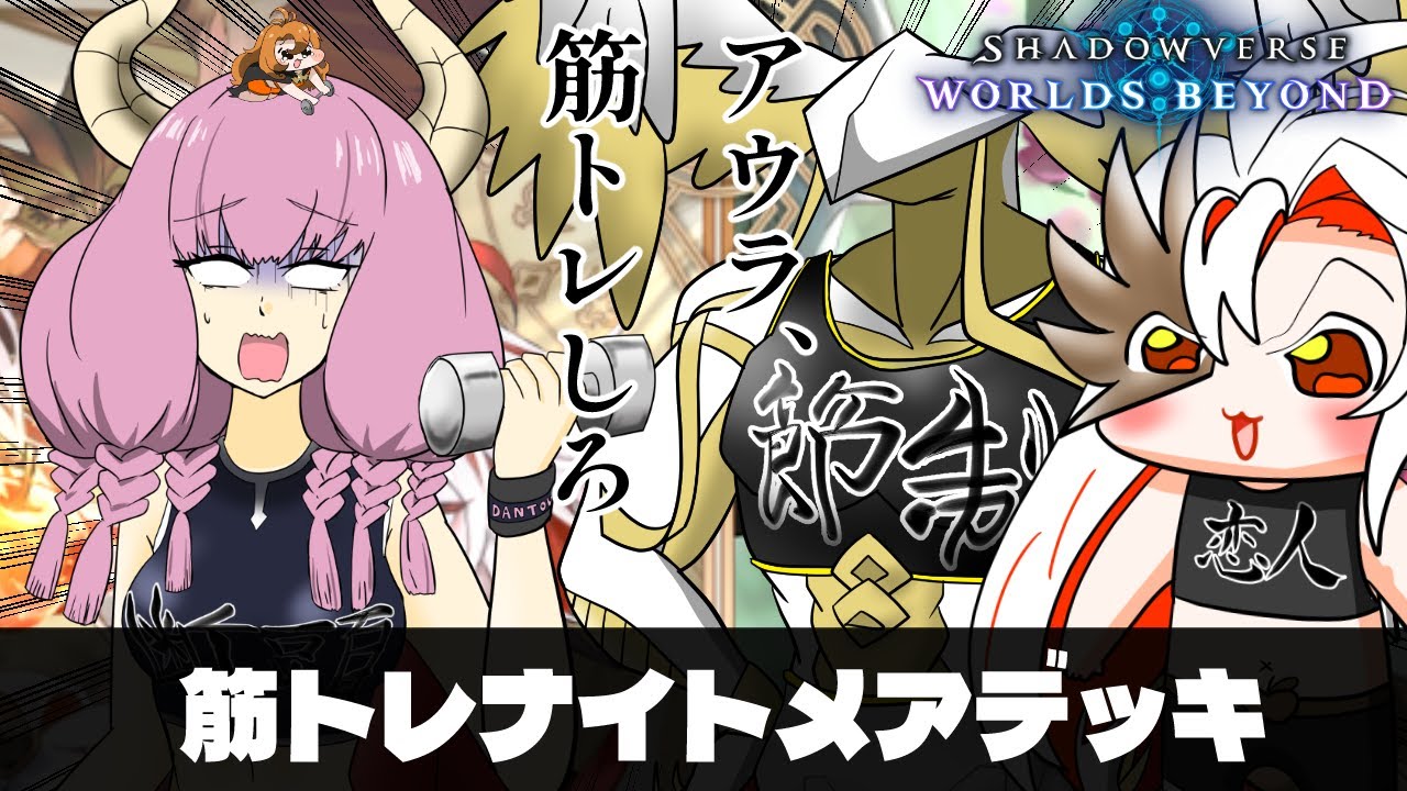 筋 ト レ ナ イ ト メ ア ～アウラ、筋トレしろ～ 【shadowverseworldsbeyond】【ゆっくり実況】