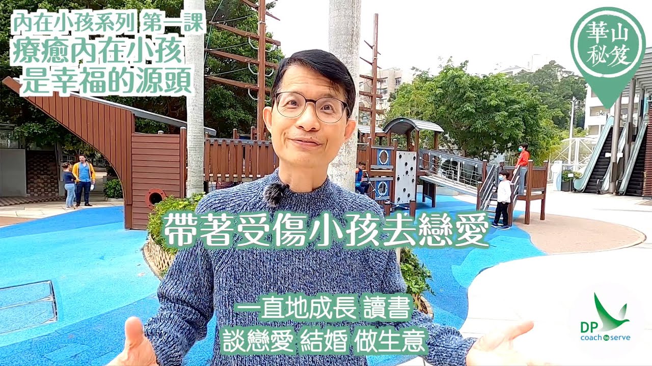 華山秘笈 - 內在小孩系列：第一課療癒內在小孩，是幸福的源頭