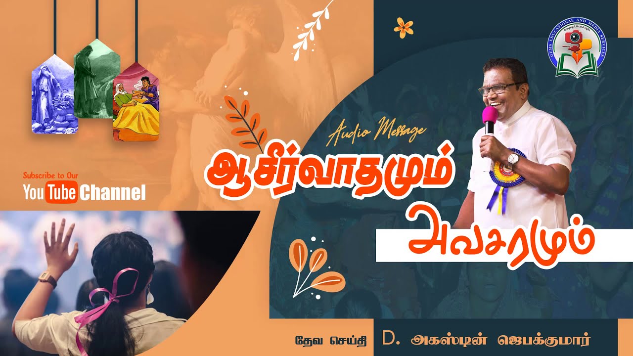 109. Aaseervathamum Avasaramum | D. Augustine Jebakumar | Old is Gold | Audio Cassette Message