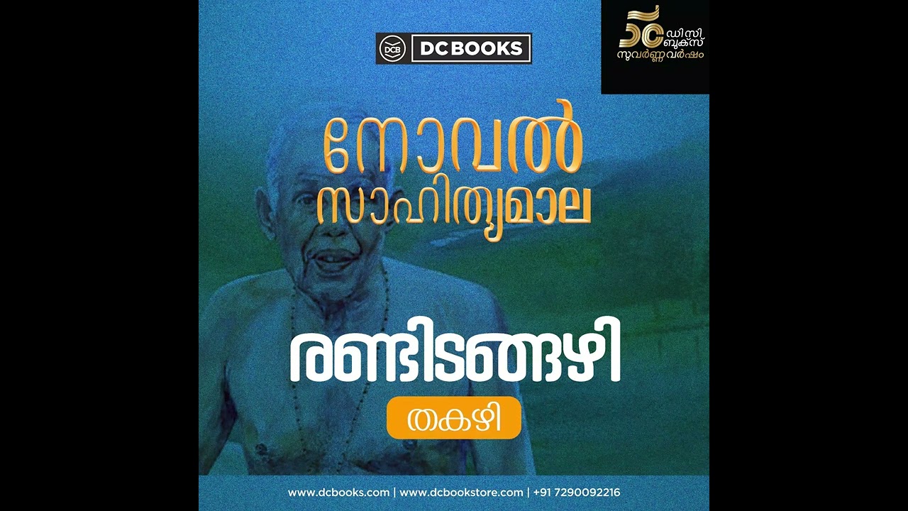 രണ്ടിടങ്ങഴി | തകഴി | നോവൽ സാഹിത്യമാല