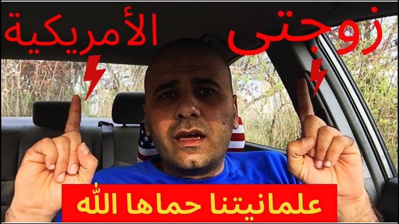 هل حقاً تحترم زوجتى الأمريكية دينى؟