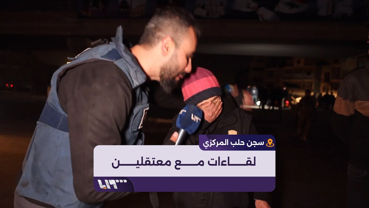 خاص | لقاءات مع معتقلين بعد خروجهم من سجن حلب المركزي