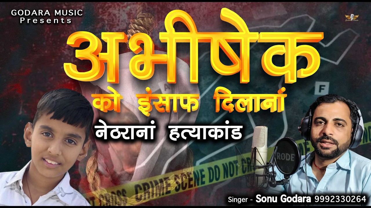 Abhishek Ko Insaaf Dilana Hai | Sonu Godara | अभिषेक को इन्साफ दिलाना है नेठराना हत्याकांड