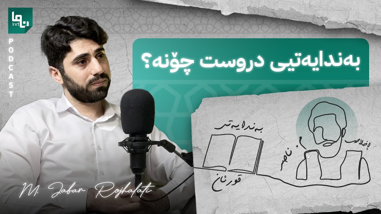 خودا دەیەوێت چۆن بیپەرستین؟ | م.جبار محمد کریم | پۆدکاستی نما :: Nma Podcast #21