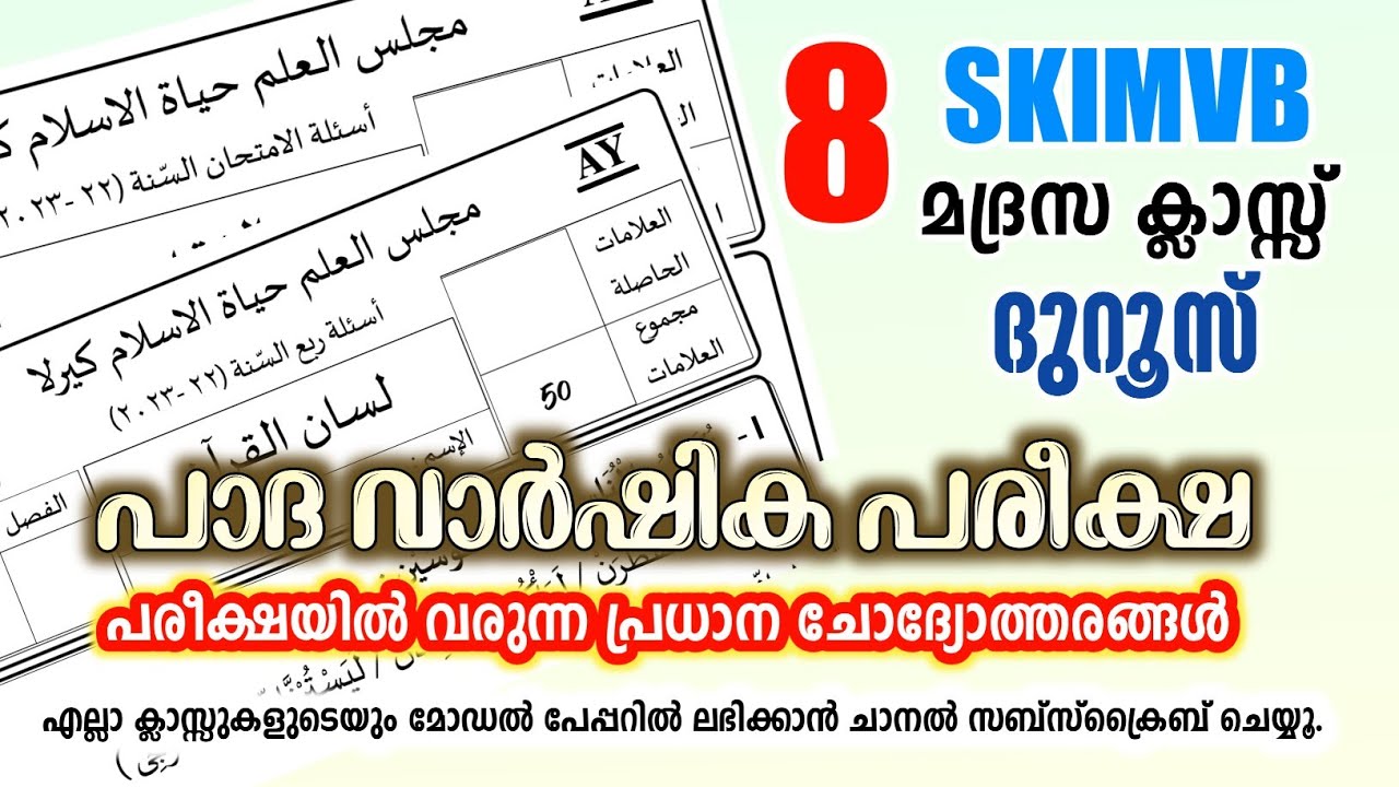 പാദ വാർഷികം ദുറൂസ് മോഡൽ ക്വസ്റ്റ്യൻ പേപ്പർ/Samastha Quarterly Exam Question Paper/ #madrasa_Guide