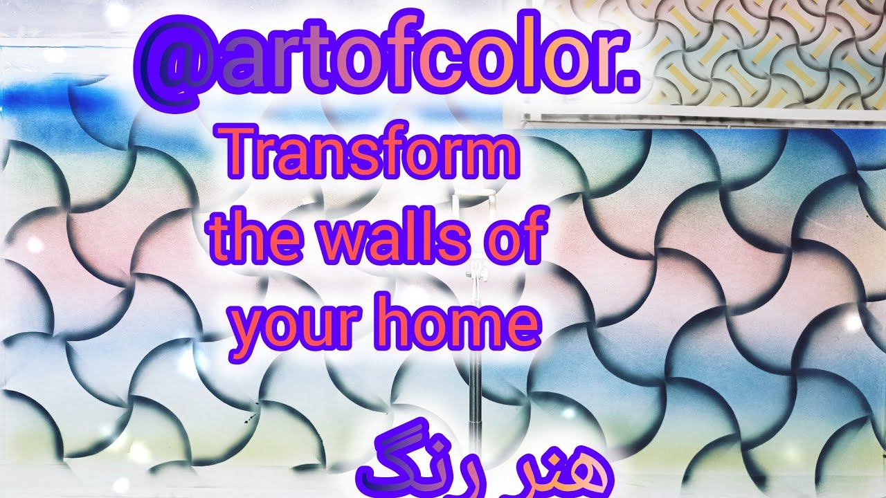 نقاشی و اجرای طرح حصیری سه بعدی روی دیوار