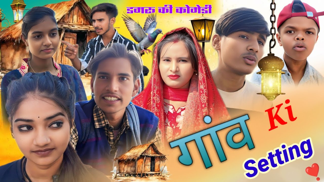 गांव की सेटिंग | Gaon Ki Setting | Comedy Video | Damru Ki Comedy #gaonkisetting #comedyvideo 