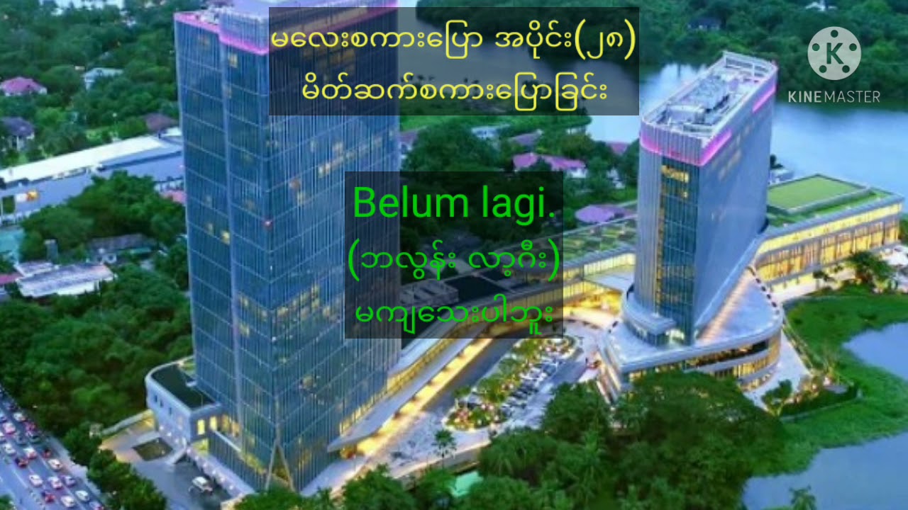 မလေးစကားပြော အပိုင်း(၂၈) / မိတ်ဆက်စကားပြောခြင်း