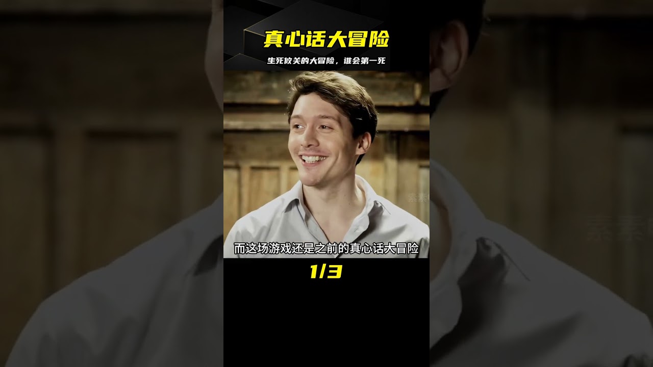 一場生死攸關的游戲，《真心話大冒險》，稍有不慎就會死掉一個人！ #电影 #电影解说 #影视 #影视解说 #剧情