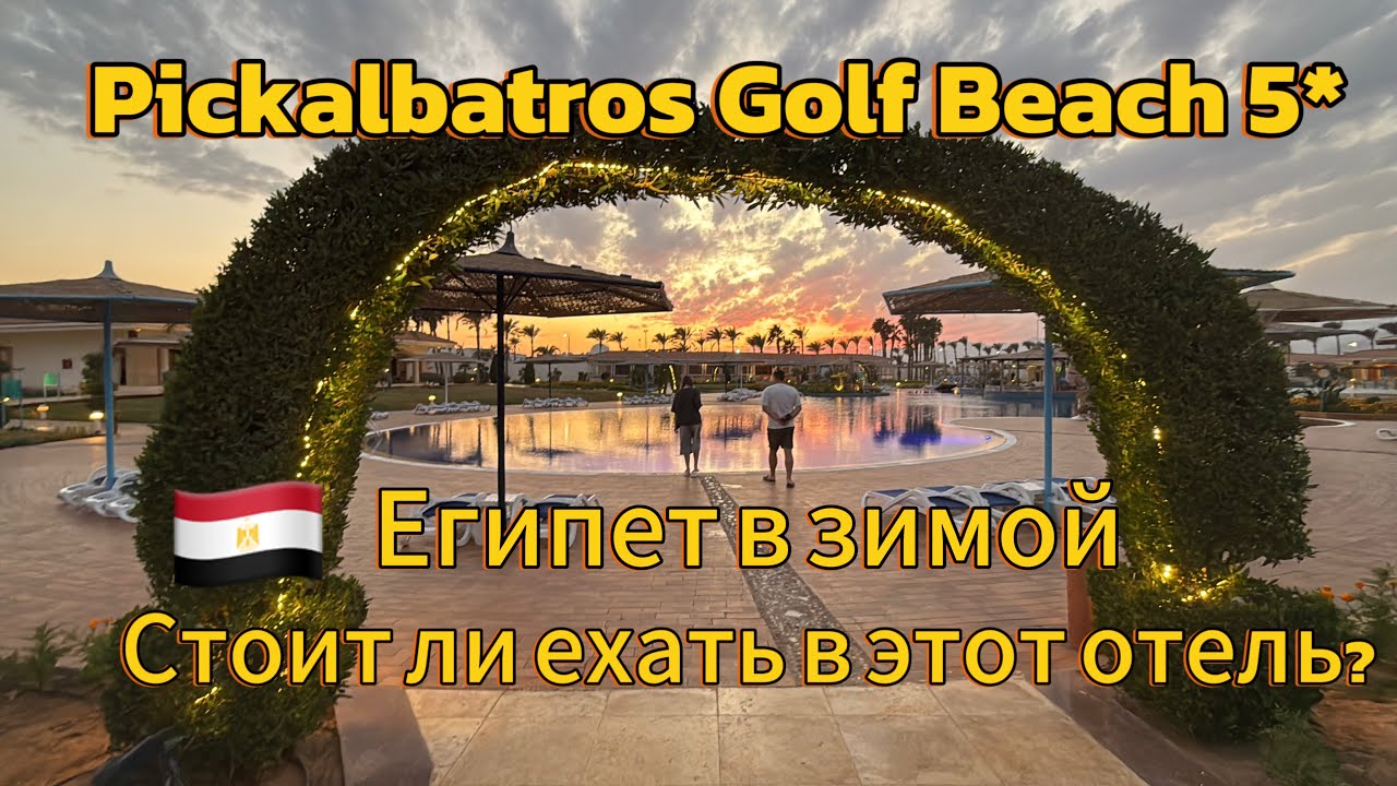 🇪🇬Pickalbatros 🔥Golf Beach 5* в Египте зимой 🔥