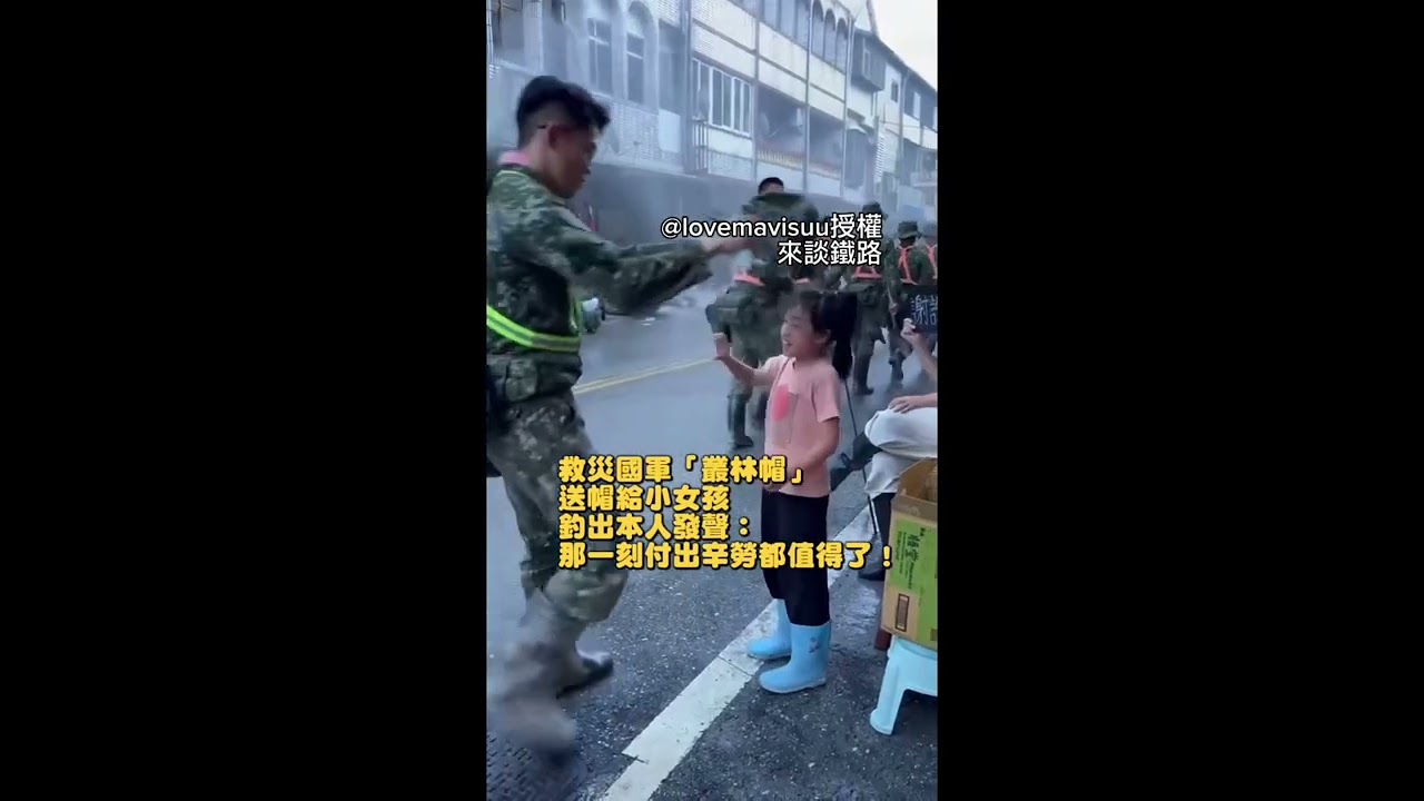 帥氣國軍送女童迷彩帽 陸軍公開表揚 #國軍 #陳保宏 #光復救災 #鏟子超人 #雙十節 #台鐵 #光復 #第十軍團 #台湾 #花蓮県