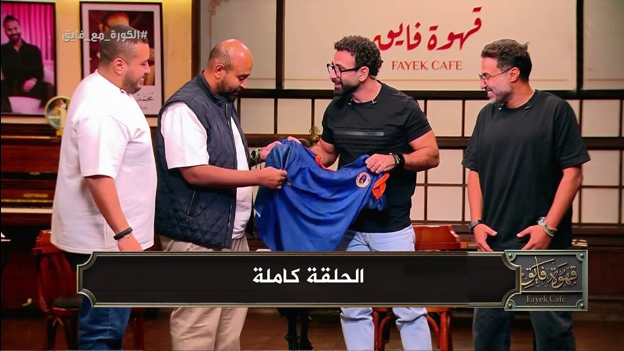 قهوة فايق I ابطال مسلسل ابن النادي I الحلقة كاملة