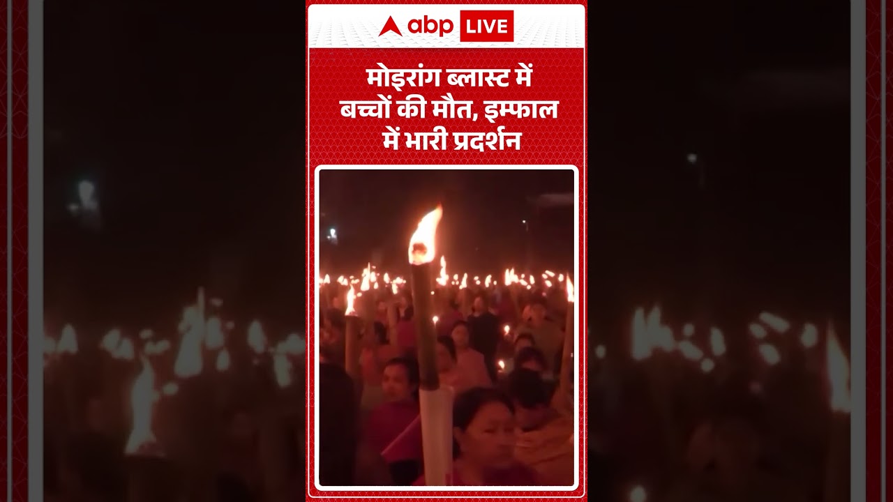 Manipur Protest: मोइरांग ब्लास्ट में बच्चों की मौत, इम्फाल में भारी प्रदर्शन| Imphal | Manipur Riots