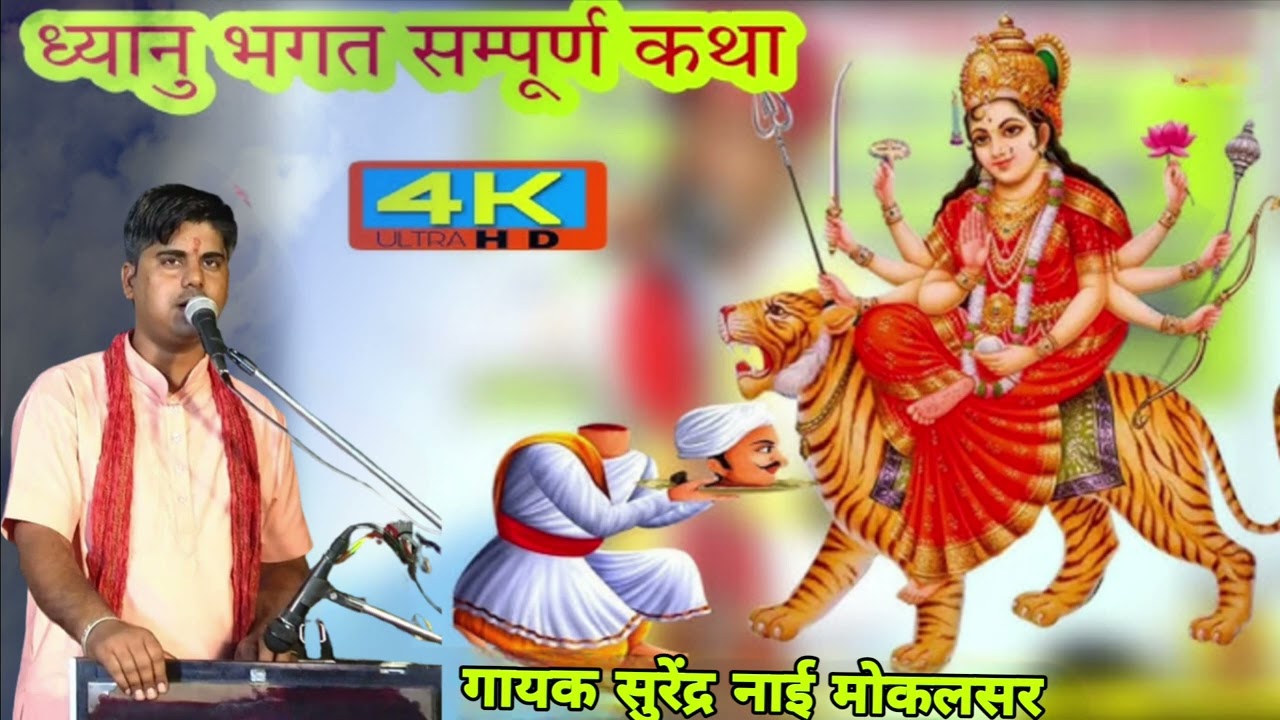 ध्यानु भगत की संपूर्ण कथा बहुत ही शानदार गायक कलाकार// सुरेंद्र नाई मोकलसर वाले @s.kmokalsar2377 