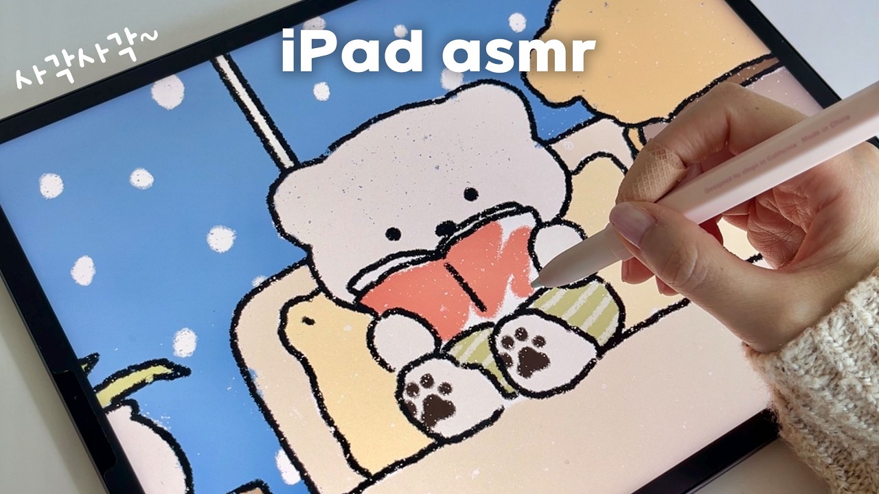 이 소리 들으면 그림 그리고 싶어집니다 🎨 사각사각 아이패드 ASMR✏️ 포근한 하루 그리기 ミ★