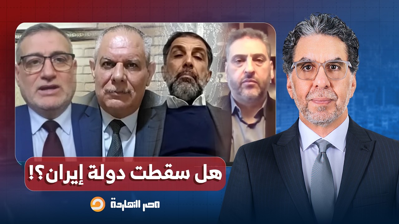 هل سقطت دولة إيران؟!.. قراءة خطيرة في الحـ ـرب الإيـ ـرانية الأمريكية مع ضيوف مصر النهاردة
